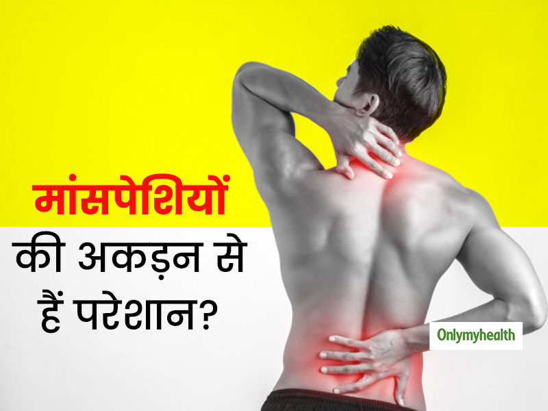 मांसपेशियों की अकड़न से हैं परेशान? एक्सपर्ट से जानें बचने के तरीके